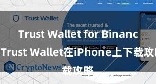 Trust Wallet for Binance Trust Wallet在iPhone上下载攻略